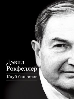 cover image of Клуб банкиров
